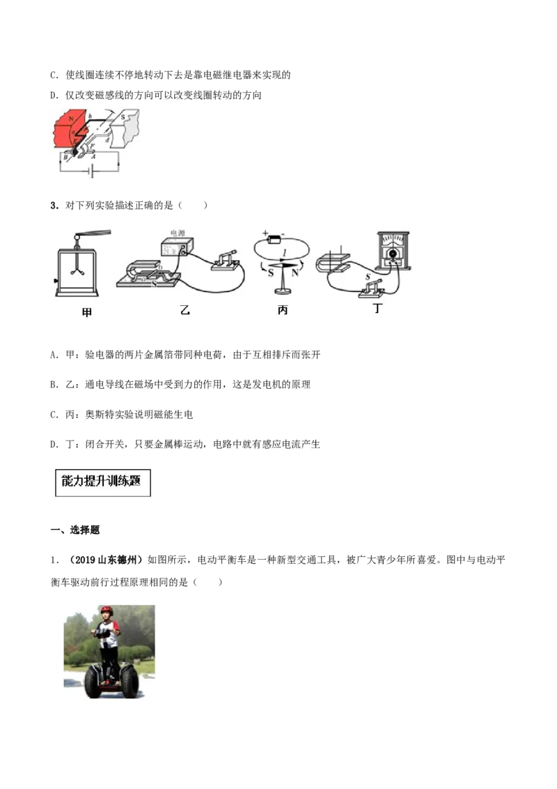 专题20.4电动机（原卷版）_初物_人教版初中物理初二三教案讲义专项练习八九年级电子版word资料_最新人教版初中物理初三全册_04（人教版）初中物理同步讲练九年级全册