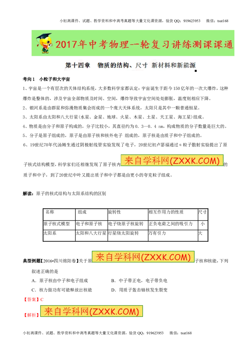 专题14物质的结构、尺寸新材料和新能源（讲练）-2017年中考物理一轮复习讲练测课课通（解析版）_初物_1初中物理_物理：2017年中考物理一轮复习讲练测课课通全套打包115份