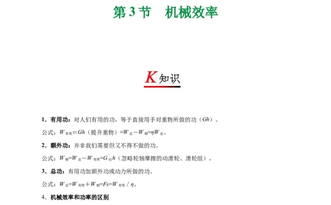 专题12.3机械效率-初中物理同步讲义_初物_人教版初中物理初二三同步讲义习题练习八九年级电子资料word素材_20250116_181533_最新人教版初中物理初二下册