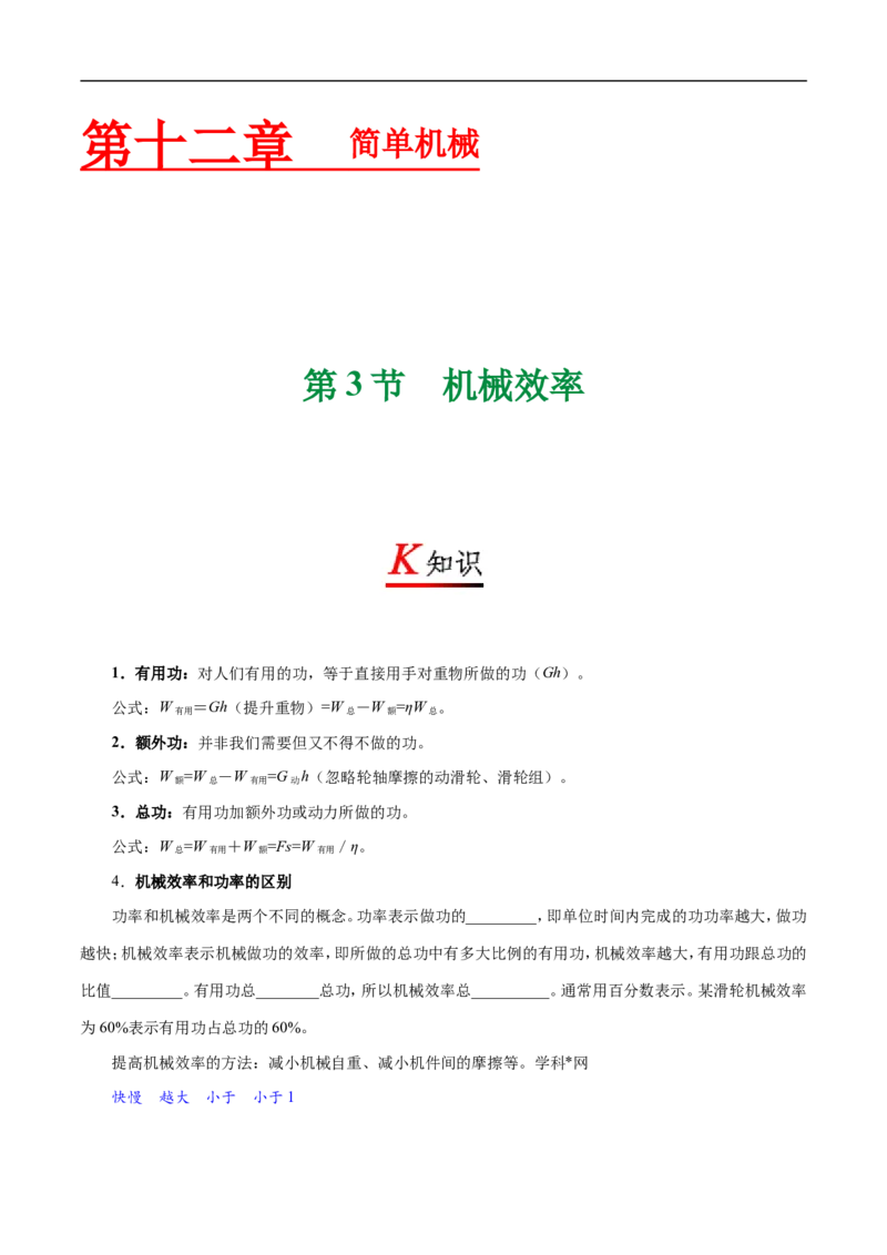 专题12.3机械效率-初中物理同步讲义_初物_人教版初中物理初二三同步讲义习题练习八九年级电子资料word素材_20250116_181533_最新人教版初中物理初二下册