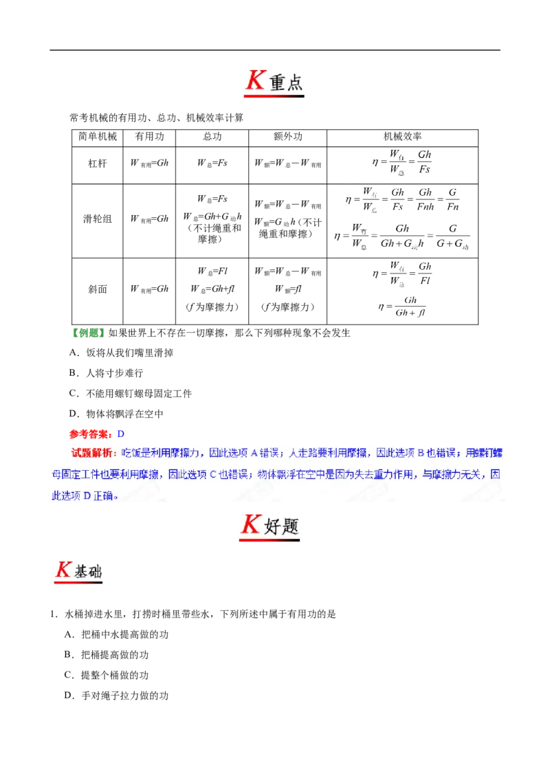 专题12.3机械效率-初中物理同步讲义_初物_人教版初中物理初二三同步讲义习题练习八九年级电子资料word素材_20250116_181533_最新人教版初中物理初二下册