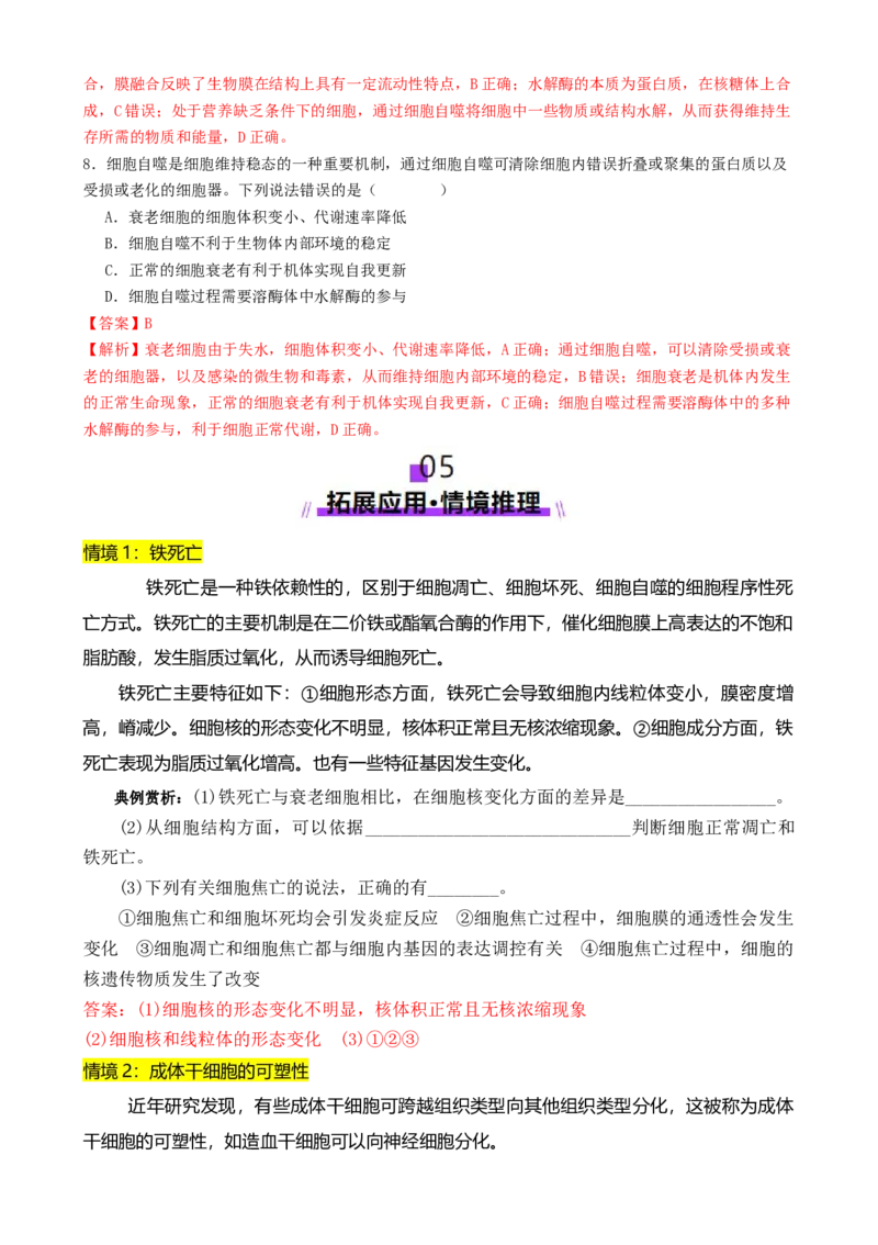 第06讲细胞的分化、衰老、死亡和癌变（讲义）（解析版）_2025年新高考资料_二轮复习_上好课2025年高考生物二轮复习讲练测（新高考通用）3380526