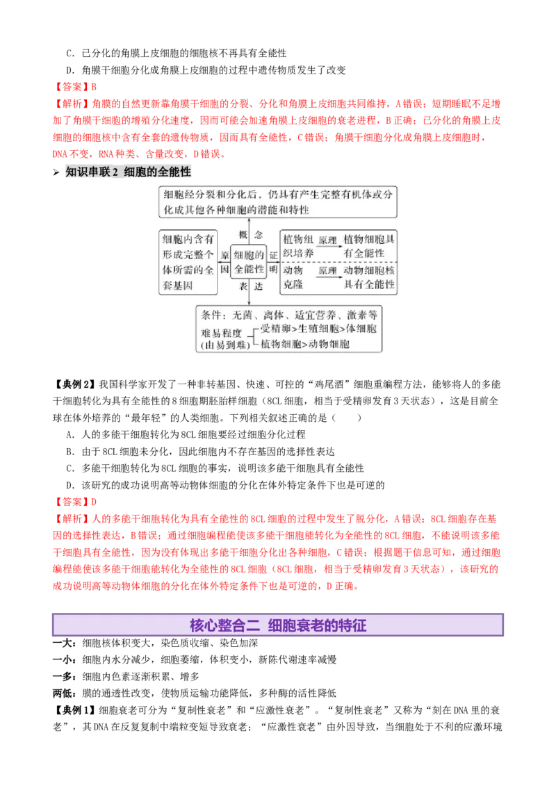 第06讲细胞的分化、衰老、死亡和癌变（讲义）（解析版）_2025年新高考资料_二轮复习_上好课2025年高考生物二轮复习讲练测（新高考通用）3380526