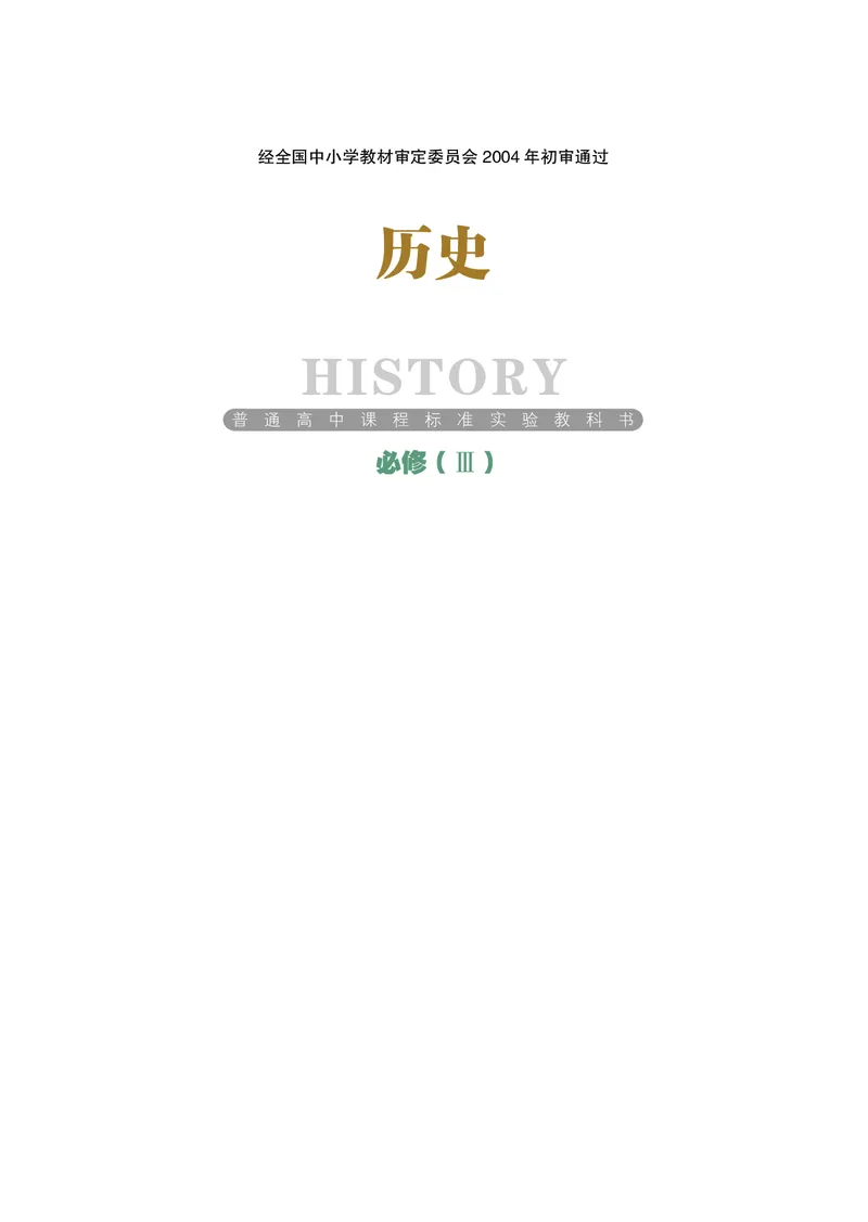 岳麓版高中历史必修三_高中电子课本_8.高中历史课本_岳麓版