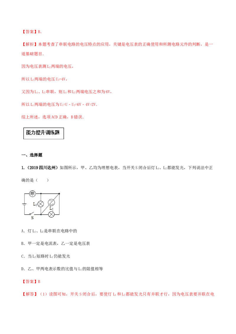 专题16.2串并联电路中电压的规律（解析版）_初物_人教版初中物理初二三同步讲义习题练习八九年级电子资料word素材_20250116_181533_最新人教版初中物理初三全册
