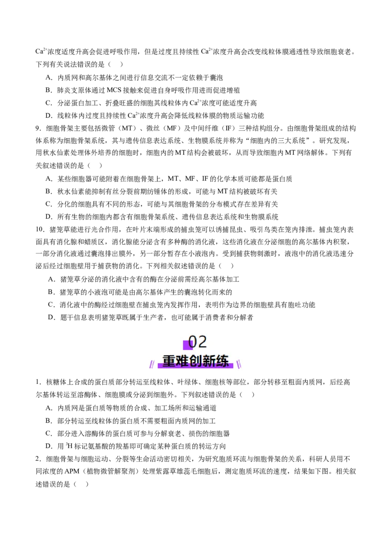 第06讲细胞器和生物膜系统（练习）（原卷版）_2025年新高考资料_一轮复习_2025年高考生物一轮复习讲练测（新教材新高考）