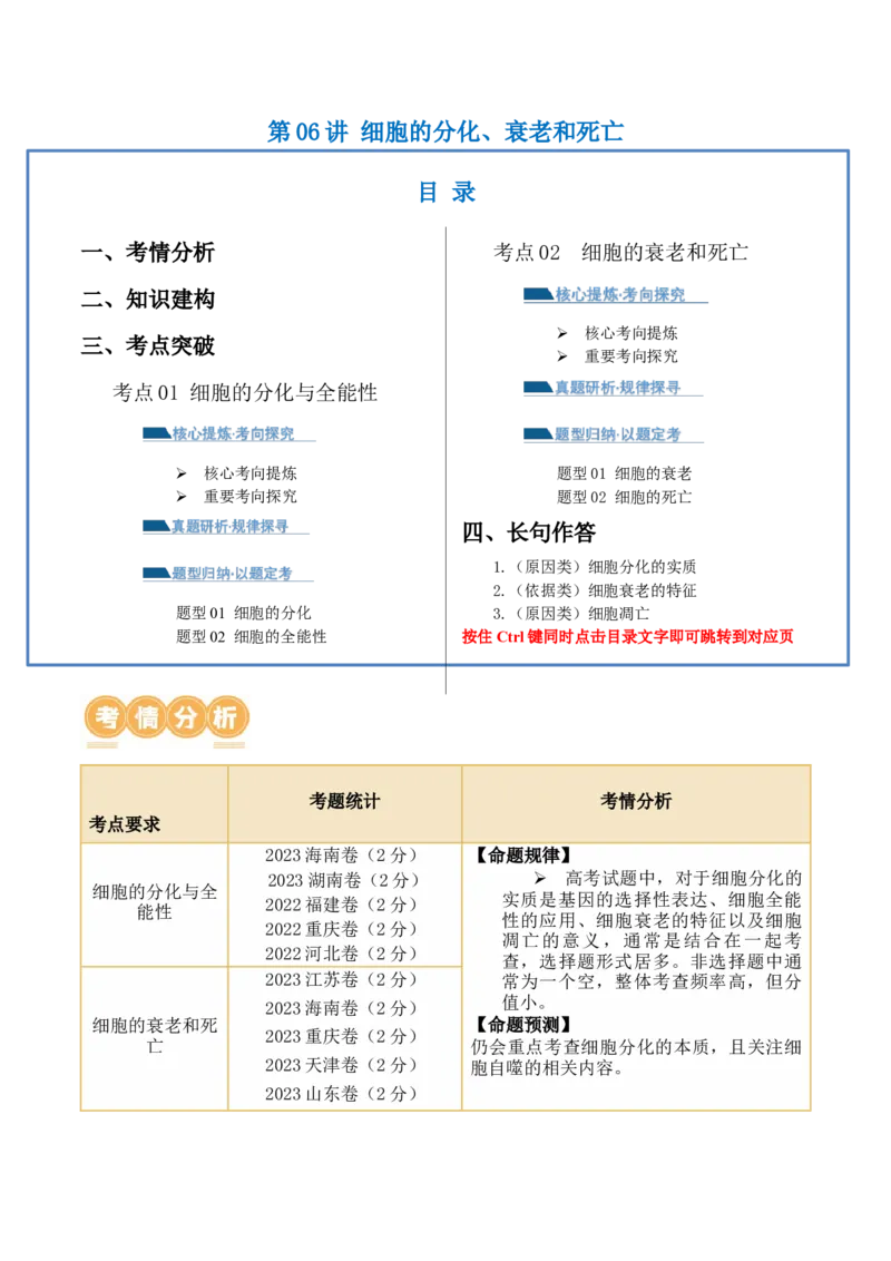 第06讲细胞的分化、衰老和死亡（讲义）解析版_新高考复习资料_2024年新高考复习资料_二轮复习资料_2024年高考生物二轮复习讲练测（新教材新高考）_配套讲义_教师版（含答案解析）