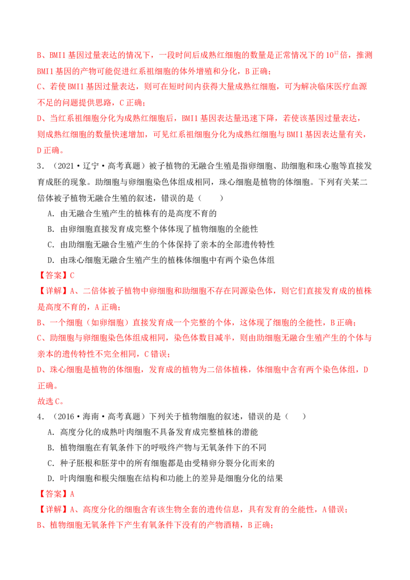 第06讲细胞的分化、衰老和死亡（讲义）解析版_新高考复习资料_2024年新高考复习资料_二轮复习资料_2024年高考生物二轮复习讲练测（新教材新高考）_配套讲义_教师版（含答案解析）