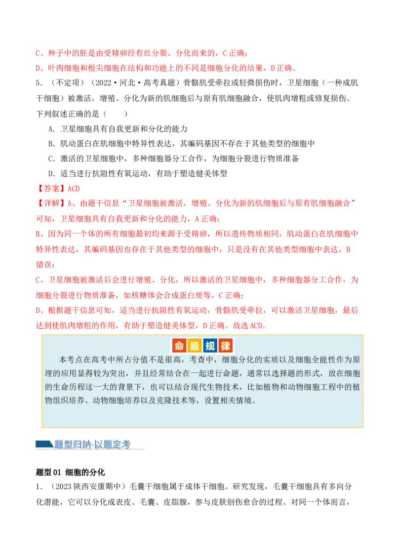 第06讲细胞的分化、衰老和死亡（讲义）解析版_新高考复习资料_2024年新高考复习资料_二轮复习资料_2024年高考生物二轮复习讲练测（新教材新高考）_配套讲义_教师版（含答案解析）