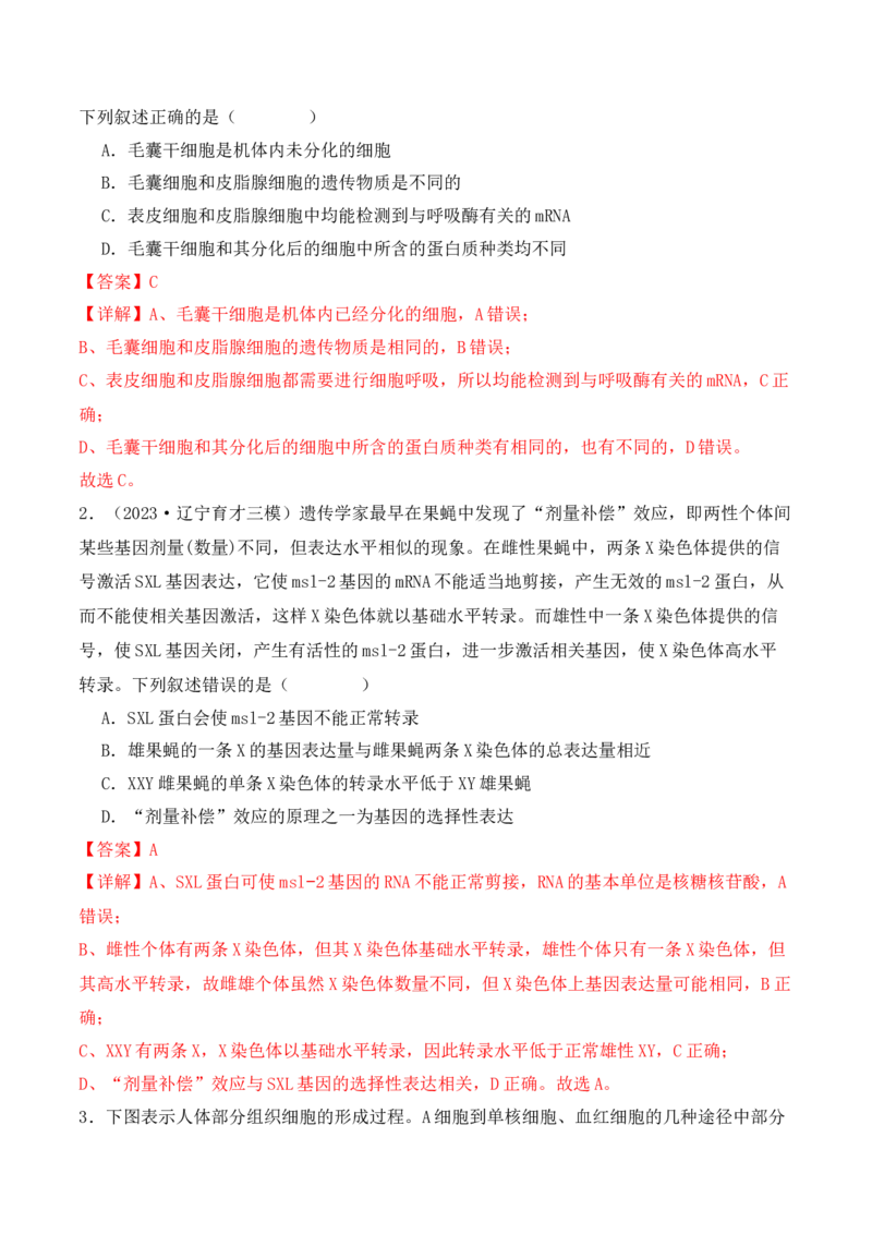 第06讲细胞的分化、衰老和死亡（讲义）解析版_新高考复习资料_2024年新高考复习资料_二轮复习资料_2024年高考生物二轮复习讲练测（新教材新高考）_配套讲义_教师版（含答案解析）