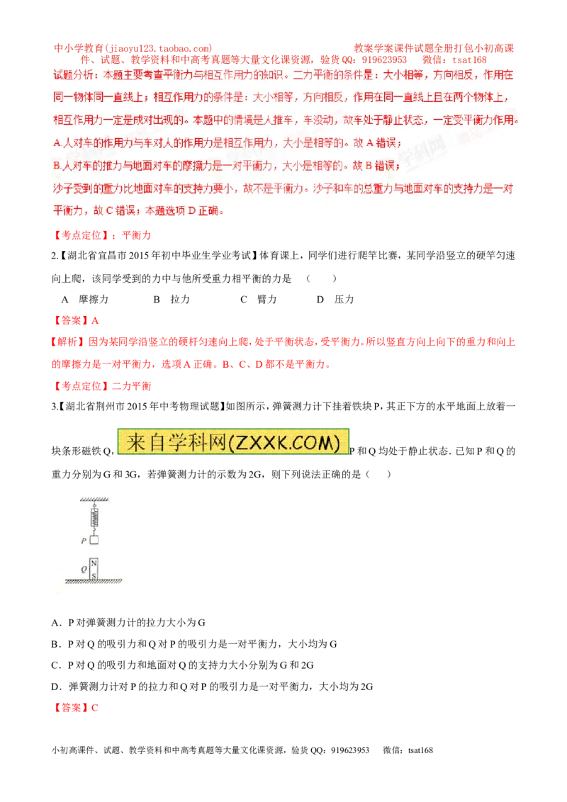 专题42力的平衡-2016年中考物理必备之微测试（解析版）_初物_1初中物理_物理：2016年中考物理必备之微测试打包130份