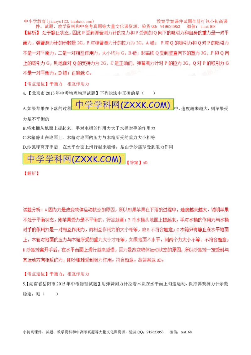 专题42力的平衡-2016年中考物理必备之微测试（解析版）_初物_1初中物理_物理：2016年中考物理必备之微测试打包130份