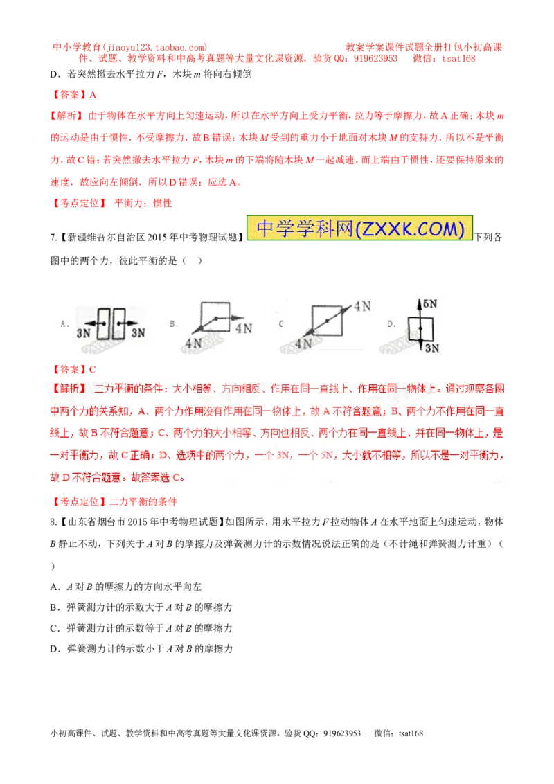 专题42力的平衡-2016年中考物理必备之微测试（解析版）_初物_1初中物理_物理：2016年中考物理必备之微测试打包130份