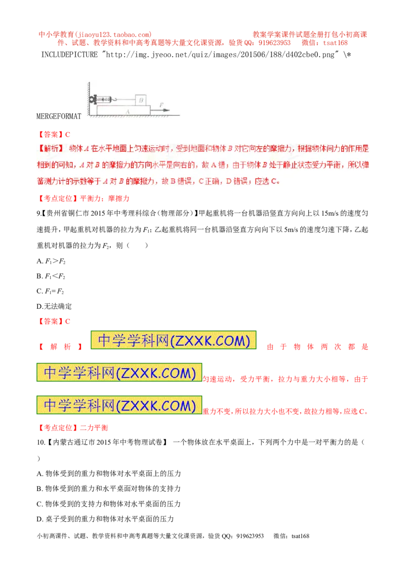 专题42力的平衡-2016年中考物理必备之微测试（解析版）_初物_1初中物理_物理：2016年中考物理必备之微测试打包130份