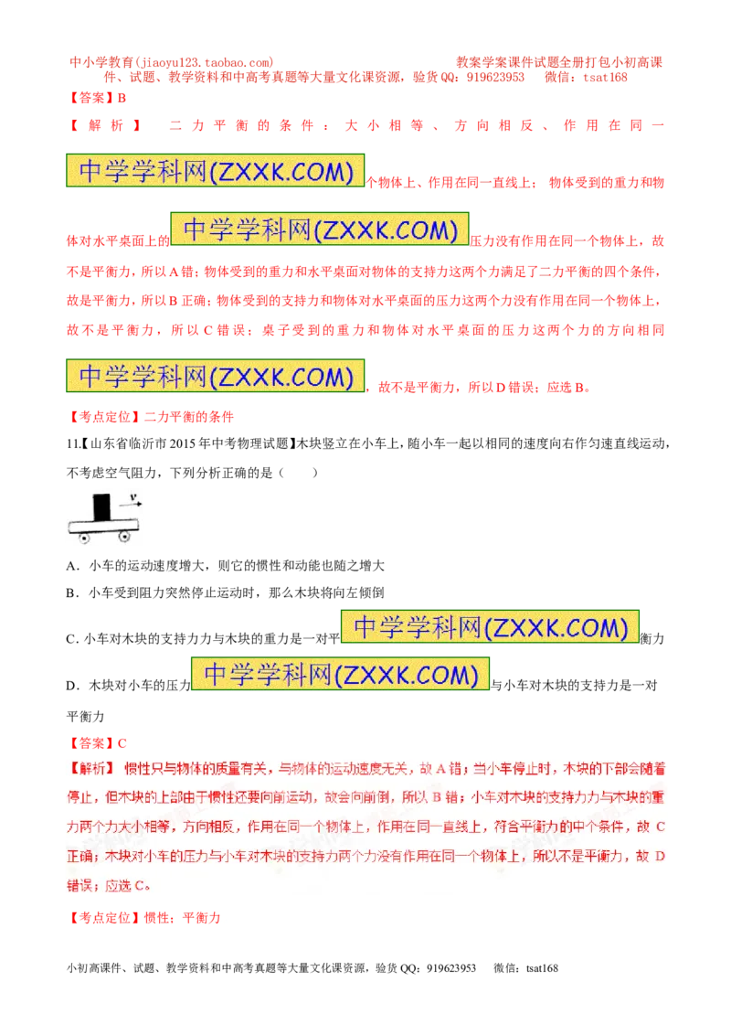 专题42力的平衡-2016年中考物理必备之微测试（解析版）_初物_1初中物理_物理：2016年中考物理必备之微测试打包130份
