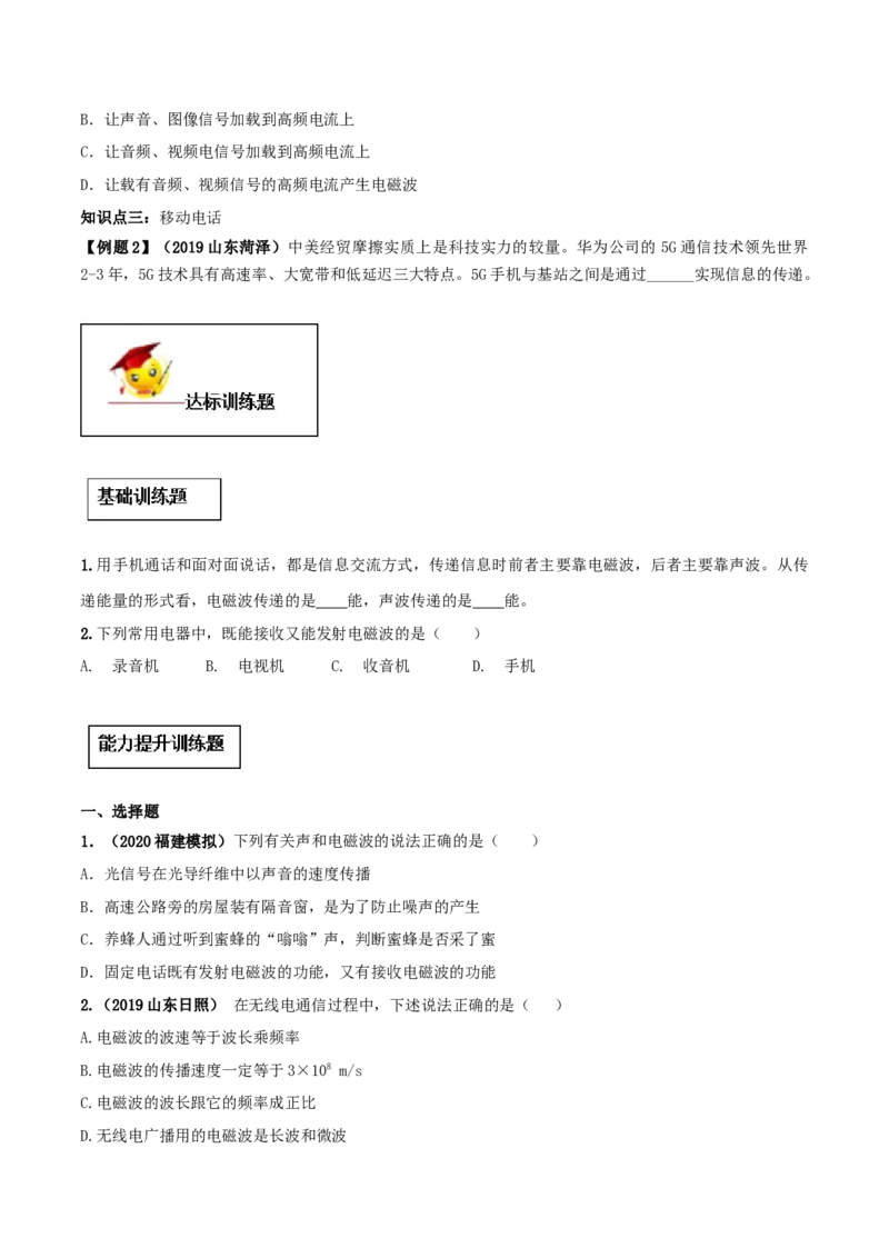 专题21.3广播、电视和移动通信（原卷版）_初物_人教版初中物理初二三同步讲义习题练习八九年级电子资料word素材_20250116_181533_最新人教版初中物理初三全册