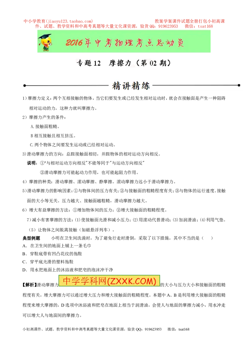 专题12摩擦力（第02期）-2016年中考物理考点总动员系列（解析版）_初物_1初中物理_物理：2016年中考物理考点总动员系列全套打包150份