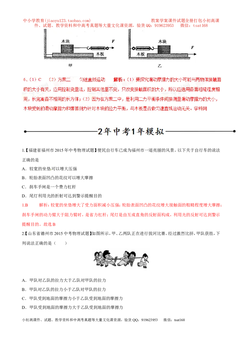 专题12摩擦力（第02期）-2016年中考物理考点总动员系列（解析版）_初物_1初中物理_物理：2016年中考物理考点总动员系列全套打包150份