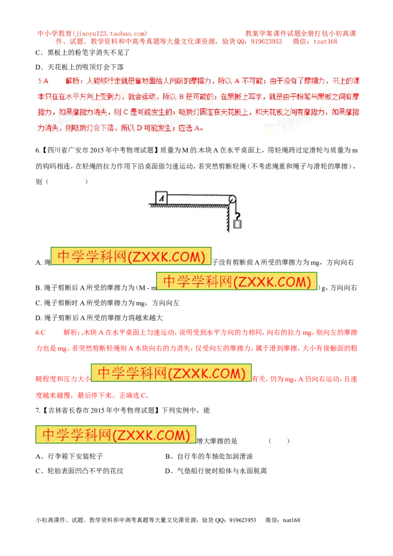 专题12摩擦力（第02期）-2016年中考物理考点总动员系列（解析版）_初物_1初中物理_物理：2016年中考物理考点总动员系列全套打包150份