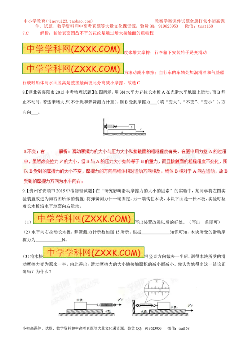 专题12摩擦力（第02期）-2016年中考物理考点总动员系列（解析版）_初物_1初中物理_物理：2016年中考物理考点总动员系列全套打包150份