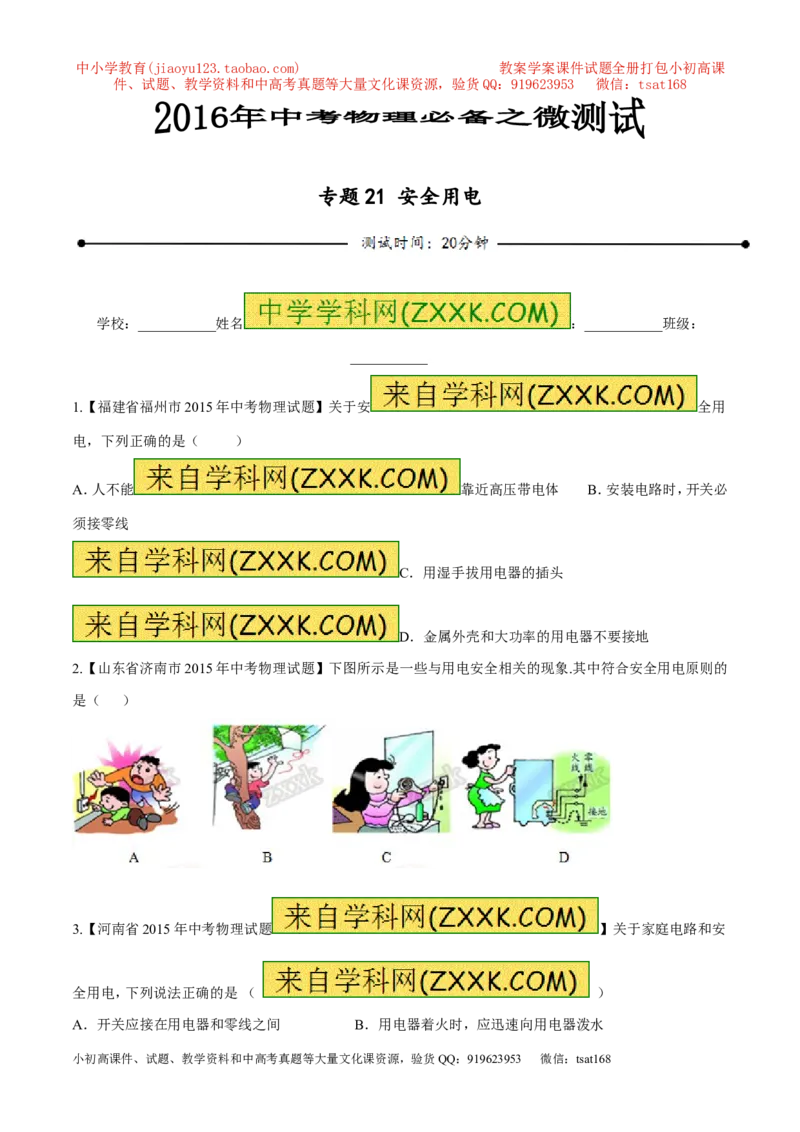 专题21安全用电-2016年中考物理必备之微测试（原卷版）_初物_1初中物理_物理：2016年中考物理必备之微测试打包130份