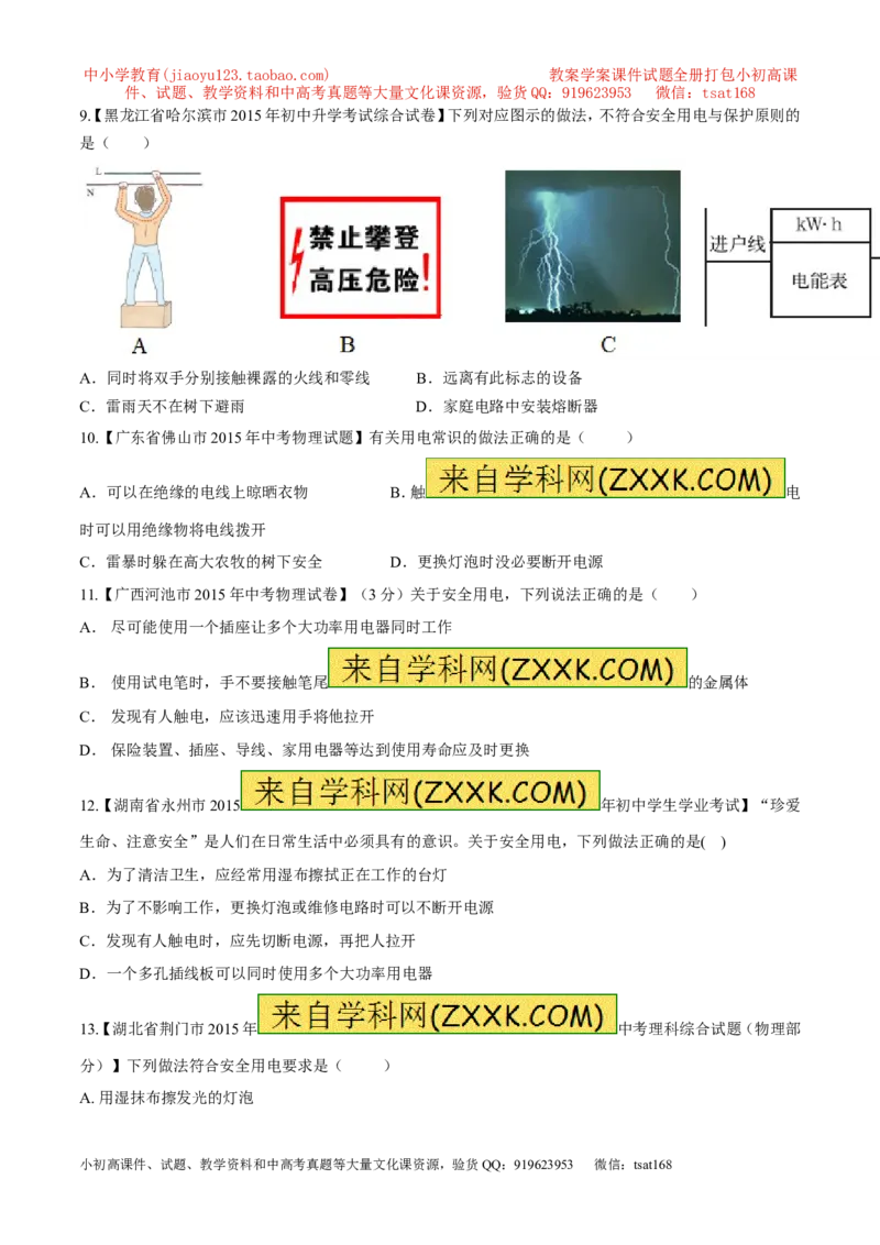 专题21安全用电-2016年中考物理必备之微测试（原卷版）_初物_1初中物理_物理：2016年中考物理必备之微测试打包130份