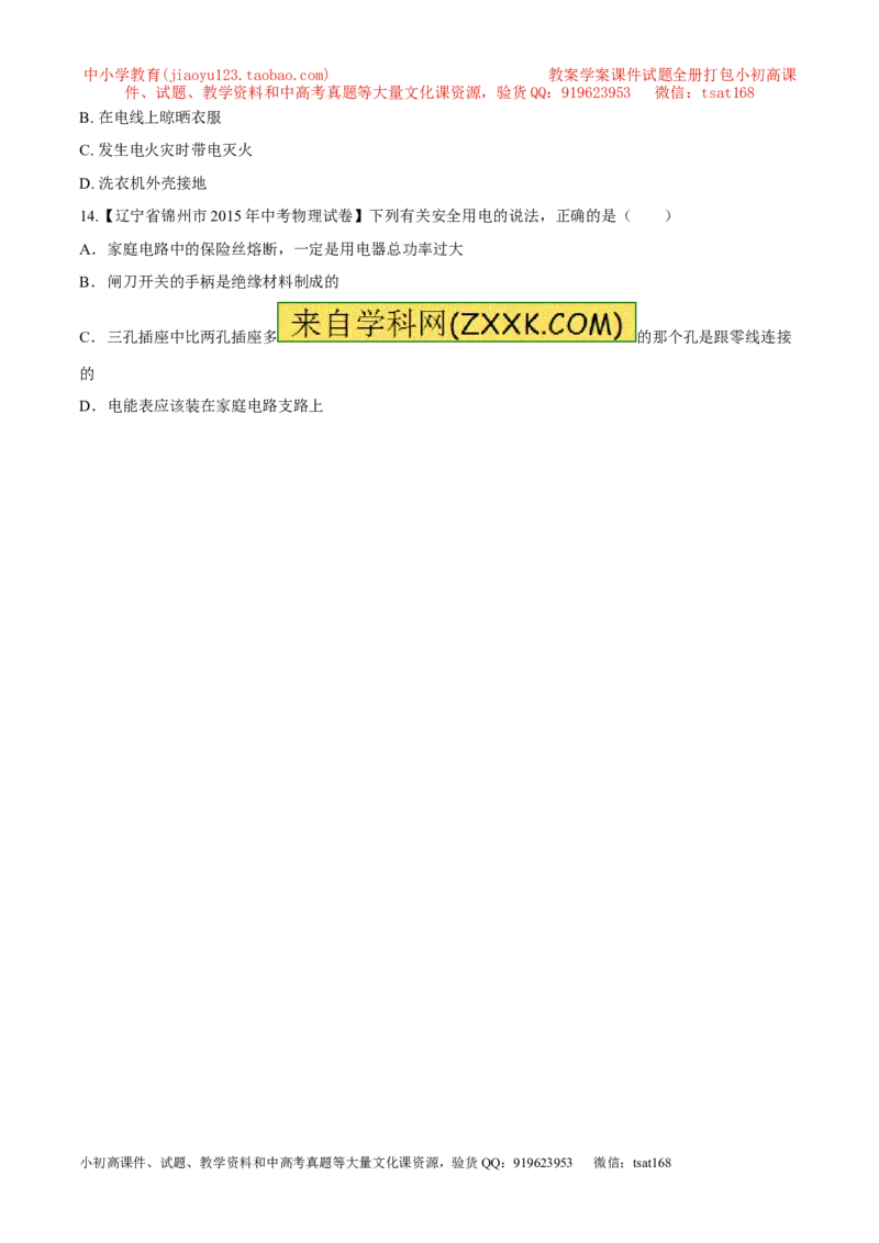 专题21安全用电-2016年中考物理必备之微测试（原卷版）_初物_1初中物理_物理：2016年中考物理必备之微测试打包130份