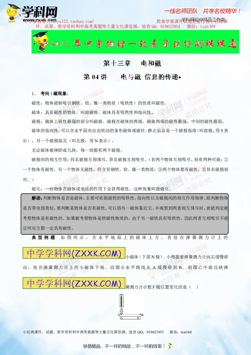 专题13.4电与磁信息的传递（讲练）-2016年中考物理一轮复习讲练测课课通（解析版）_初物_1初中物理_物理：2016年中考物理一轮复习讲练测课课通全套打包116份