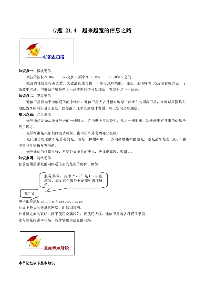 专题21.4越来越宽的信息之路（原卷版）_初物_人教版初中物理初二三同步讲义习题练习八九年级电子资料word素材_20250116_181533_最新人教版初中物理初三全册