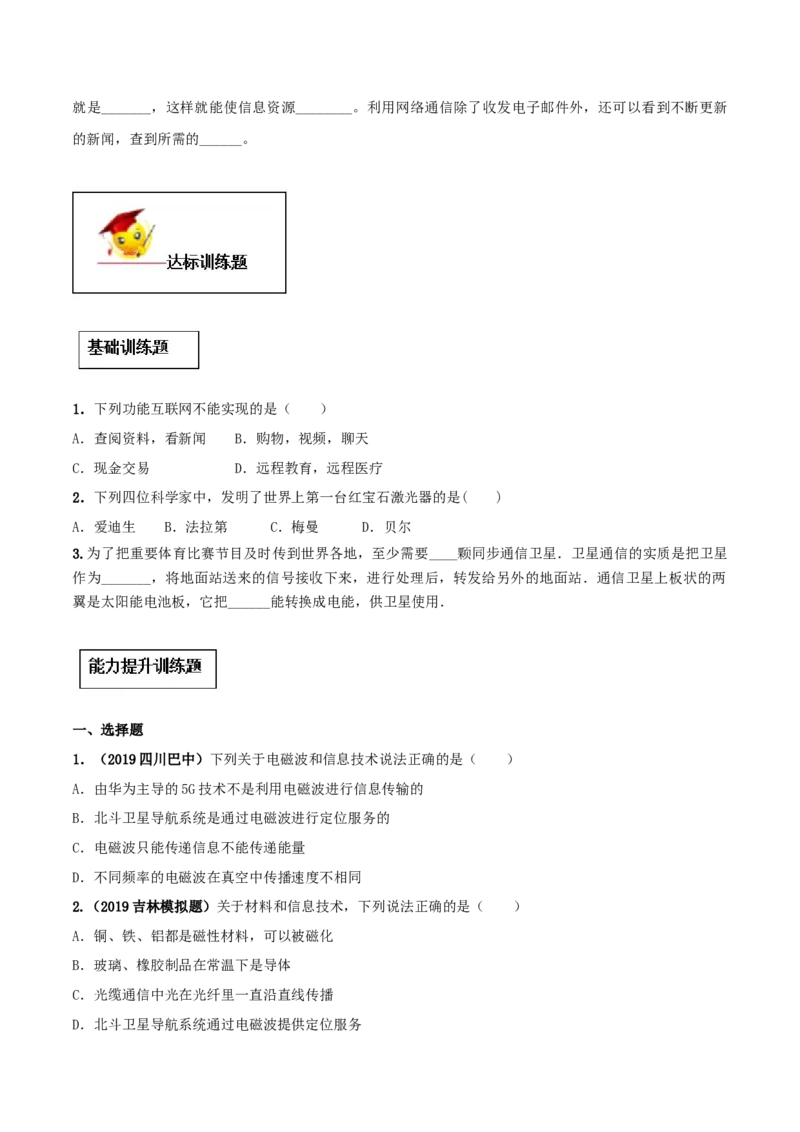 专题21.4越来越宽的信息之路（原卷版）_初物_人教版初中物理初二三同步讲义习题练习八九年级电子资料word素材_20250116_181533_最新人教版初中物理初三全册