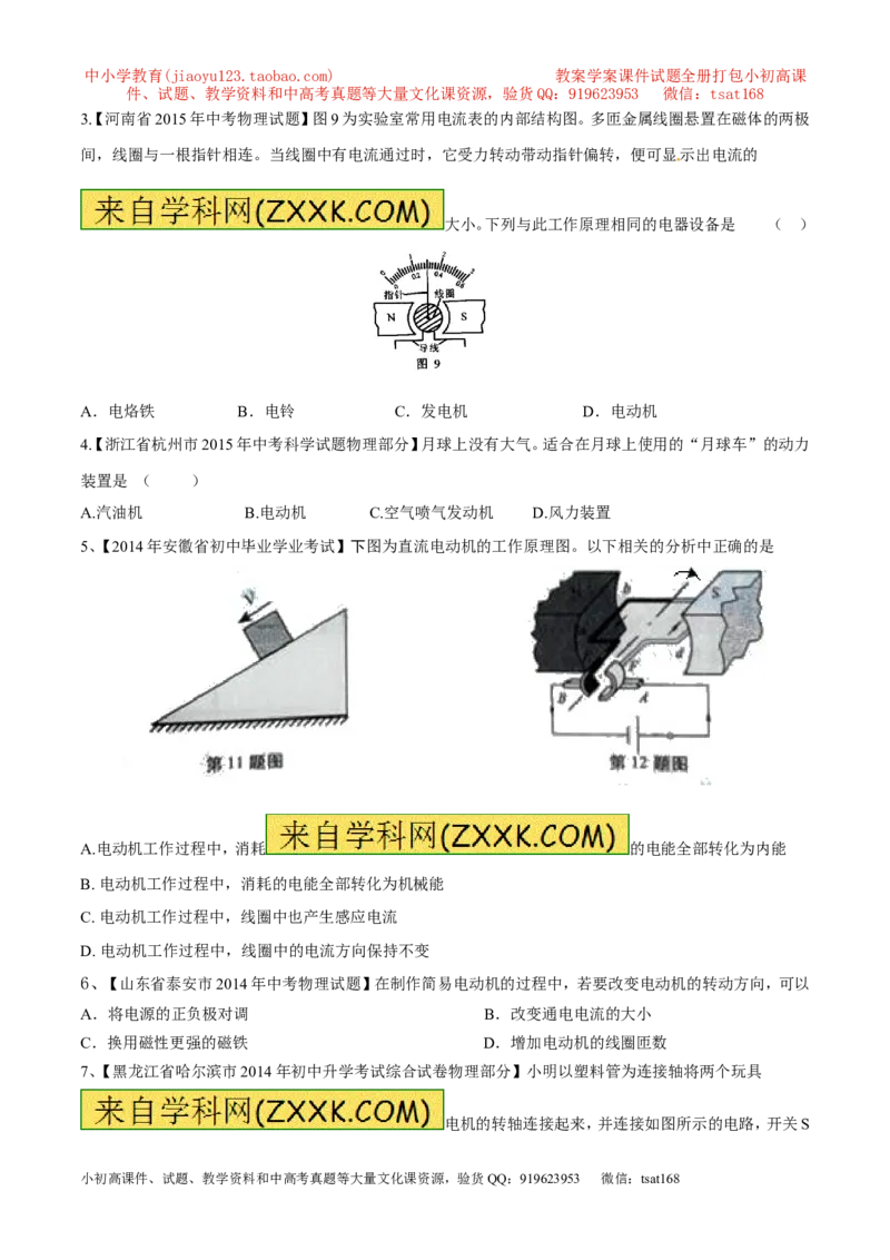 专题11电动机（第05期）-2016年中考物理考点总动员系列（原卷版）_初物_1初中物理_物理：2016年中考物理考点总动员系列全套打包150份