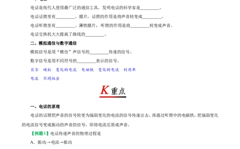 专题21.1现代顺风耳&mdash;&mdash;电话-初中物理同步讲义_初物_人教版初中物理初二三教案讲义专项练习八九年级电子版word资料_最新人教版初中物理初三全册_03人教版初中物理同步讲义9全册