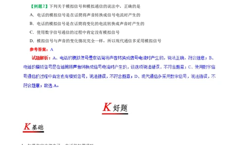 专题21.1现代顺风耳&mdash;&mdash;电话-初中物理同步讲义_初物_人教版初中物理初二三教案讲义专项练习八九年级电子版word资料_最新人教版初中物理初三全册_03人教版初中物理同步讲义9全册