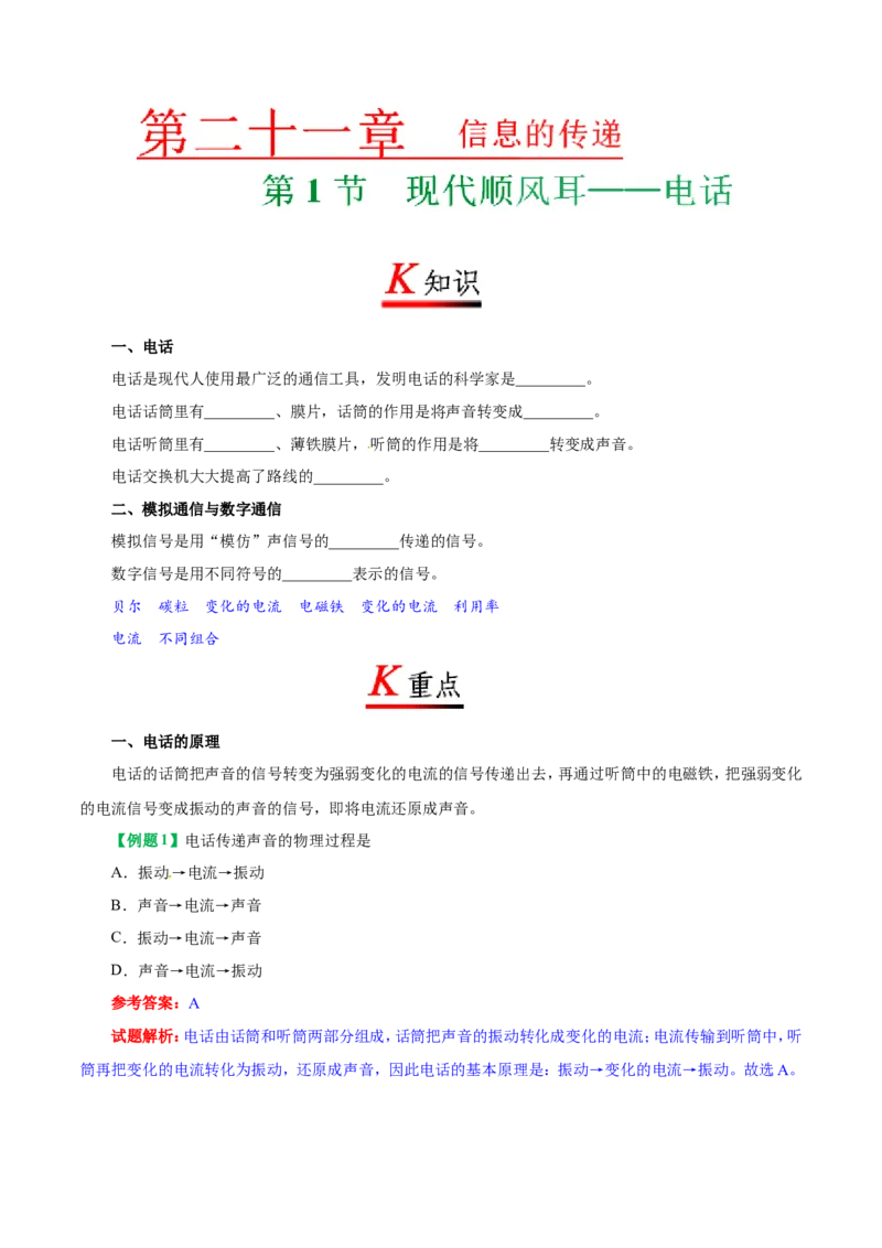 专题21.1现代顺风耳&mdash;&mdash;电话-初中物理同步讲义_初物_人教版初中物理初二三教案讲义专项练习八九年级电子版word资料_最新人教版初中物理初三全册_03人教版初中物理同步讲义9全册
