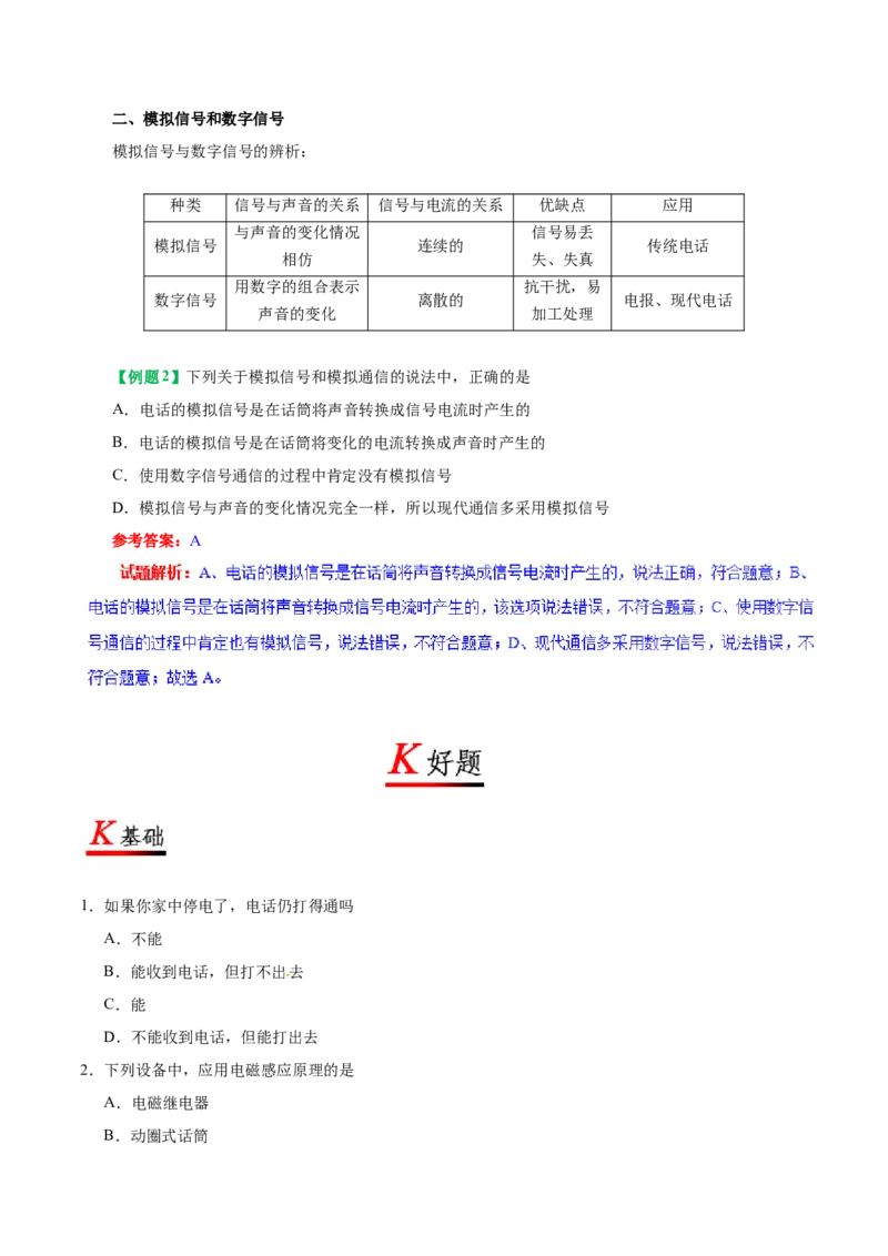 专题21.1现代顺风耳&mdash;&mdash;电话-初中物理同步讲义_初物_人教版初中物理初二三教案讲义专项练习八九年级电子版word资料_最新人教版初中物理初三全册_03人教版初中物理同步讲义9全册