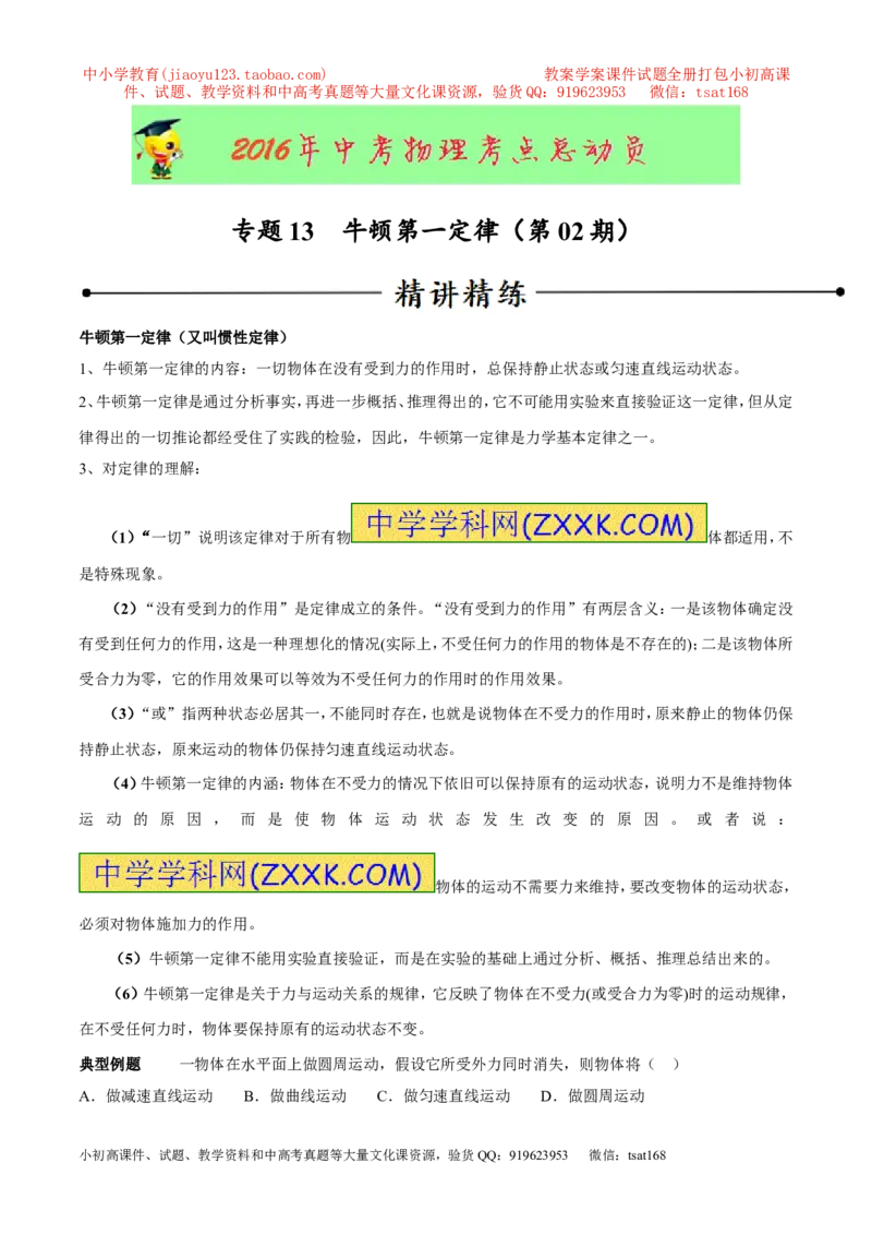 专题13牛顿第一定律（第02期）-2016年中考物理考点总动员系列（原卷版）_初物_1初中物理_物理：2016年中考物理考点总动员系列全套打包150份