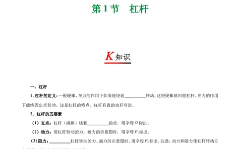 专题12.1杠杆-初中物理同步讲义_初物_人教版初中物理初二三教案讲义专项练习八九年级电子版word资料_最新人教版初中物理初二下册_03人教版初中物理同步专题讲义8下