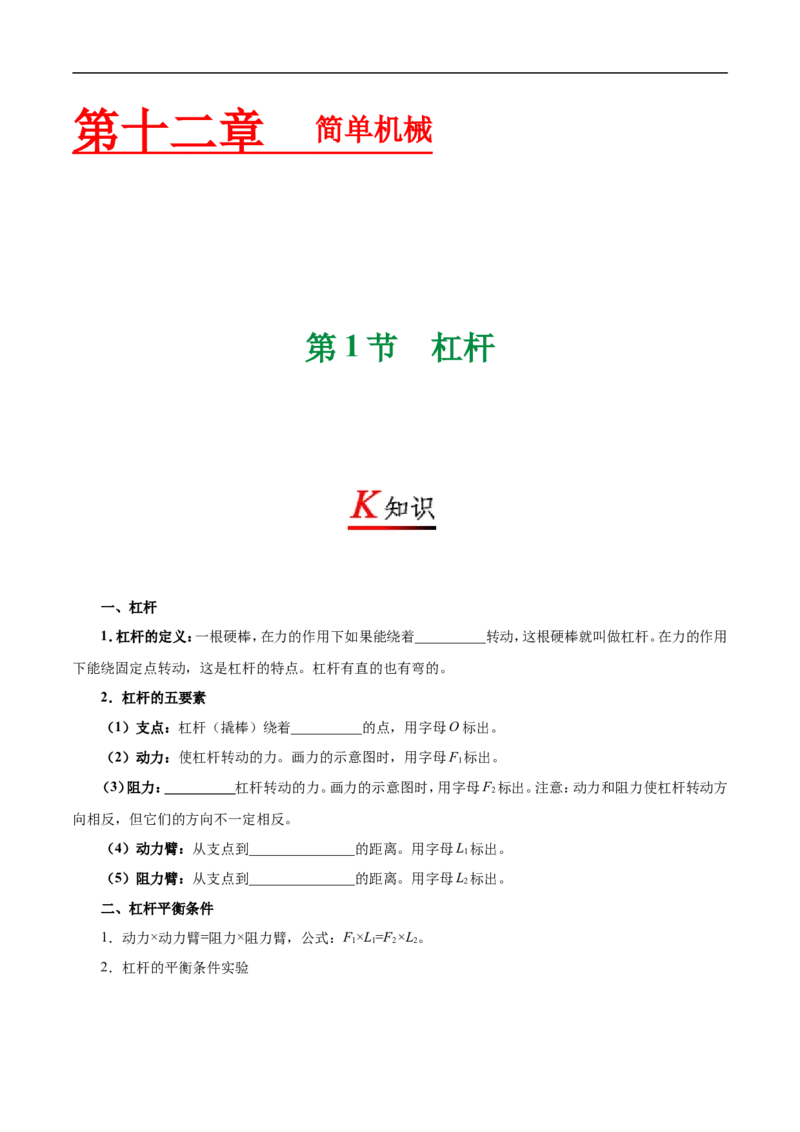 专题12.1杠杆-初中物理同步讲义_初物_人教版初中物理初二三教案讲义专项练习八九年级电子版word资料_最新人教版初中物理初二下册_03人教版初中物理同步专题讲义8下