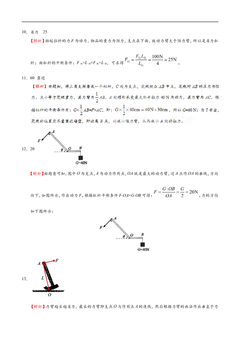 专题12.1杠杆-初中物理同步讲义_初物_人教版初中物理初二三教案讲义专项练习八九年级电子版word资料_最新人教版初中物理初二下册_03人教版初中物理同步专题讲义8下