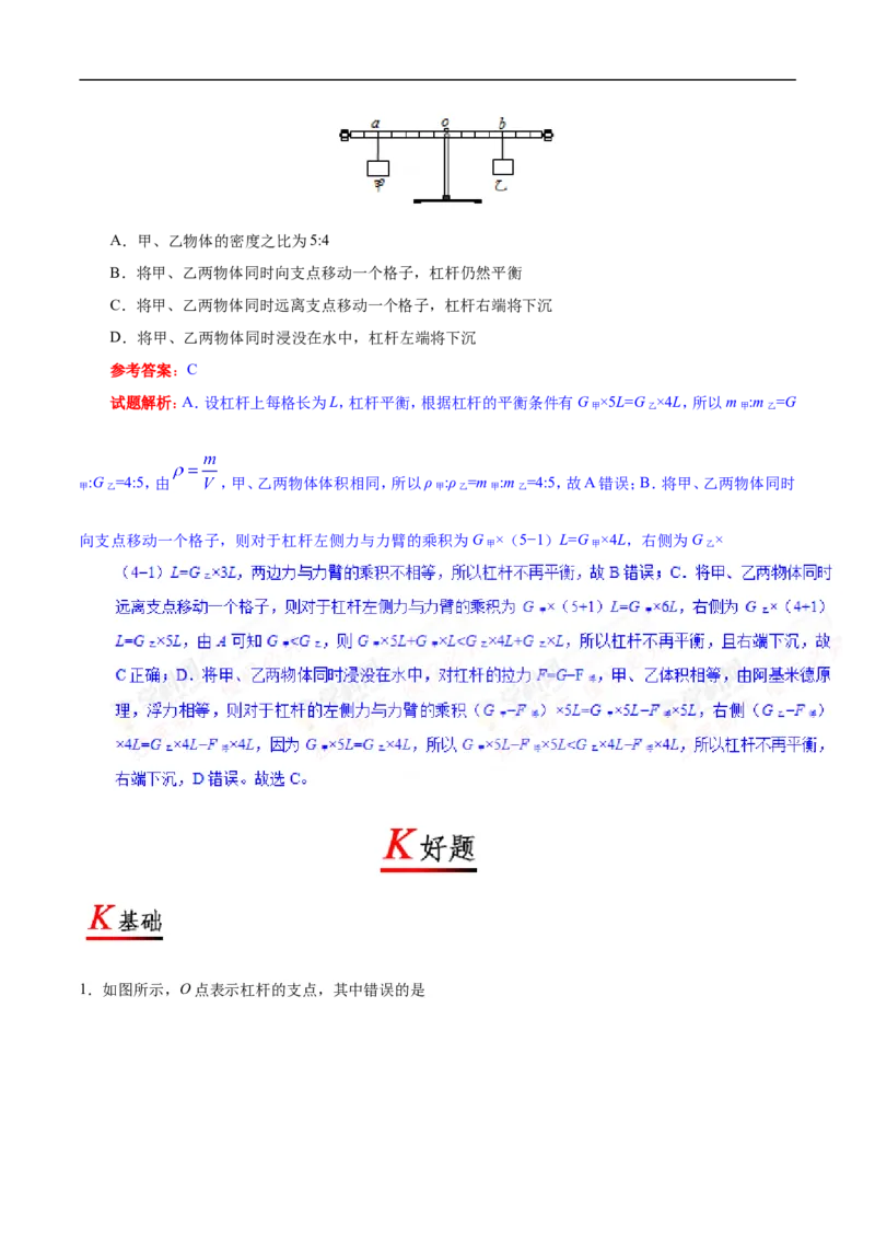 专题12.1杠杆-初中物理同步讲义_初物_人教版初中物理初二三教案讲义专项练习八九年级电子版word资料_最新人教版初中物理初二下册_03人教版初中物理同步专题讲义8下