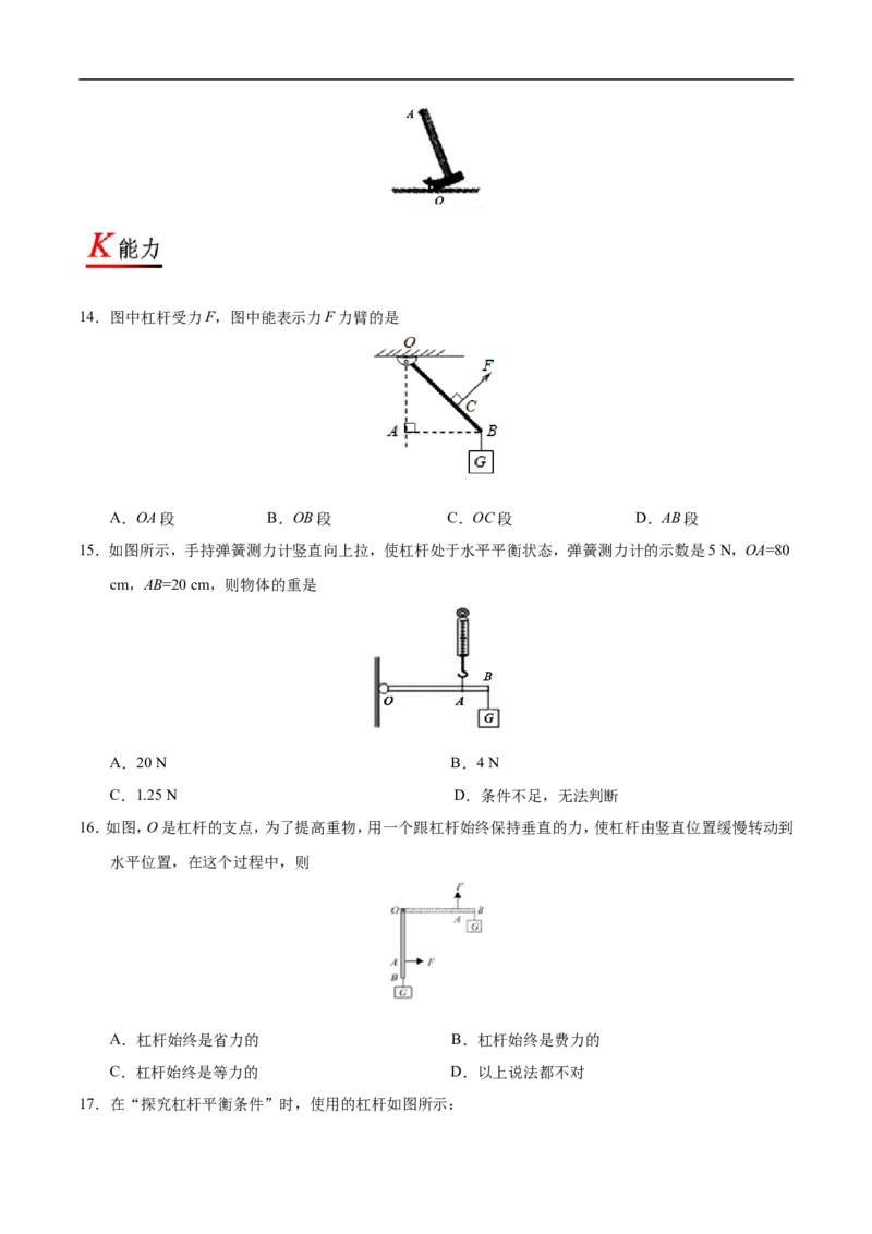 专题12.1杠杆-初中物理同步讲义_初物_人教版初中物理初二三教案讲义专项练习八九年级电子版word资料_最新人教版初中物理初二下册_03人教版初中物理同步专题讲义8下