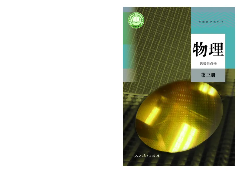 人教版物理选修3_高中电子课本_最新版高中全科高清电子课本_4高中物理课本_2019新人教版高中物理