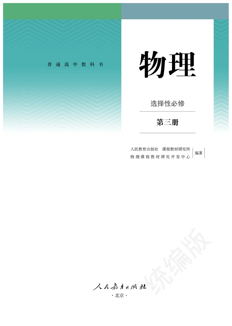 人教版物理选修3_高中电子课本_最新版高中全科高清电子课本_4高中物理课本_2019新人教版高中物理
