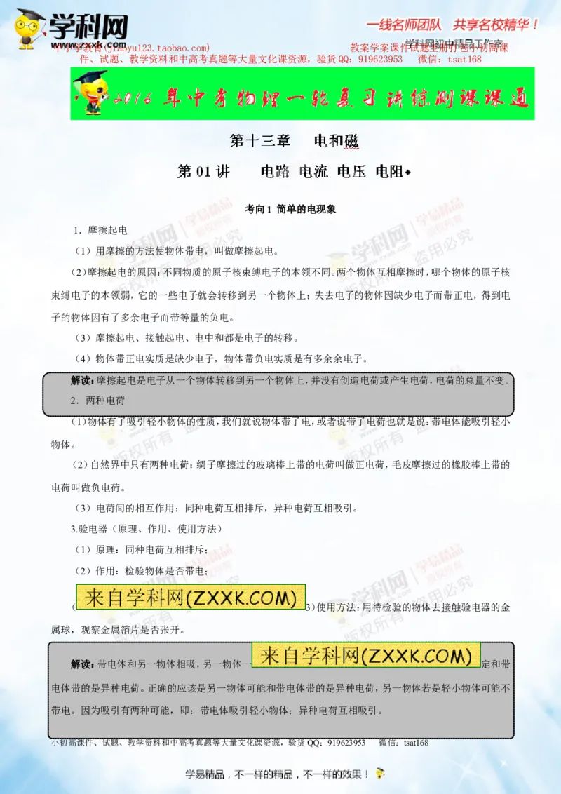 专题13.1电路电流电压电阻（讲练）-2016年中考物理一轮复习讲练测课课通（解析版）_初物_1初中物理_物理：2016年中考物理一轮复习讲练测课课通全套打包116份
