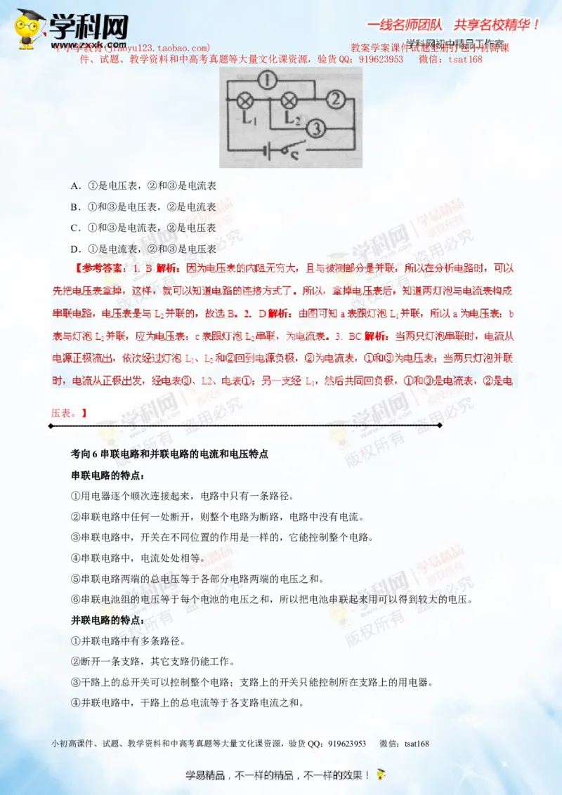 专题13.1电路电流电压电阻（讲练）-2016年中考物理一轮复习讲练测课课通（解析版）_初物_1初中物理_物理：2016年中考物理一轮复习讲练测课课通全套打包116份