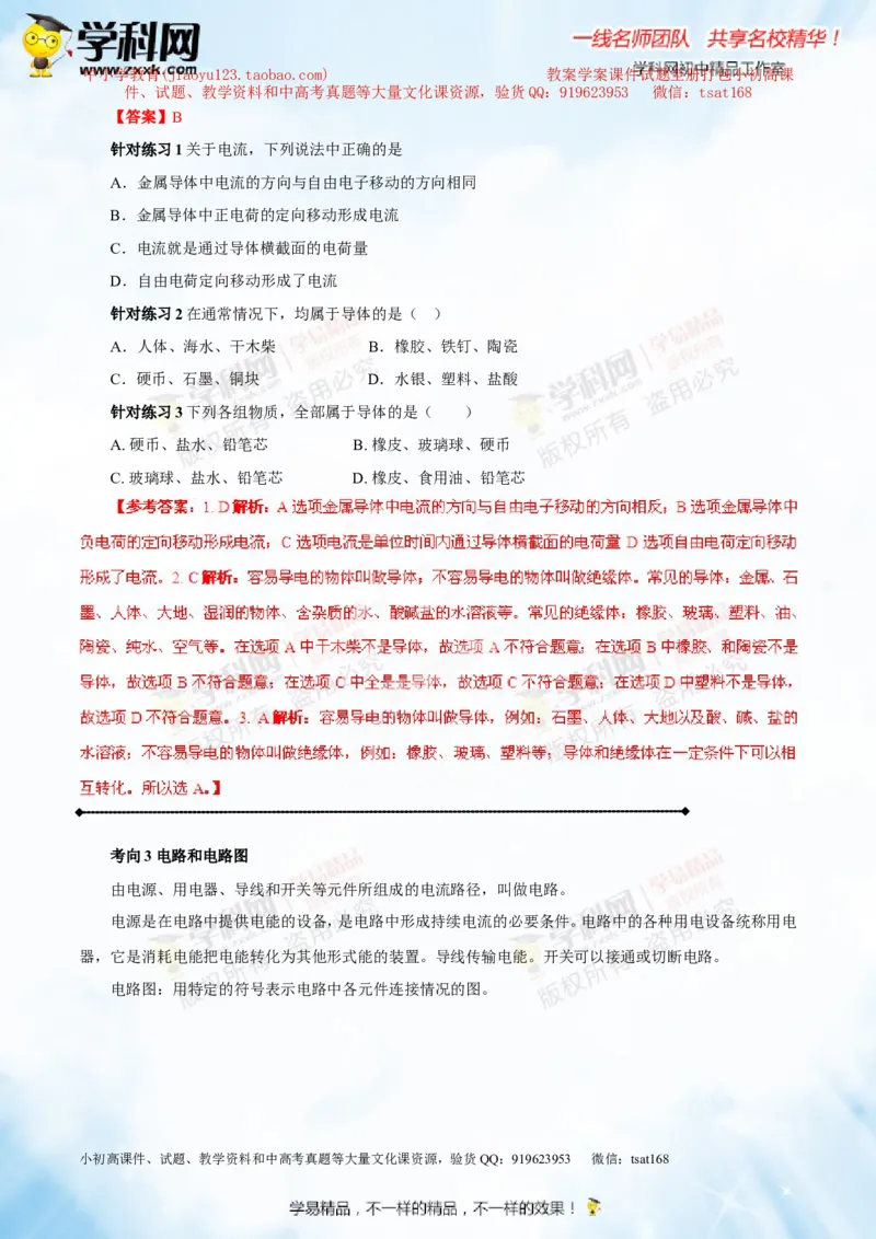 专题13.1电路电流电压电阻（讲练）-2016年中考物理一轮复习讲练测课课通（解析版）_初物_1初中物理_物理：2016年中考物理一轮复习讲练测课课通全套打包116份