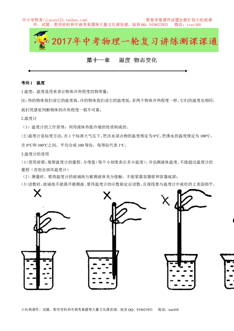 专题11温度物态变化（讲练）-2017年中考物理一轮复习讲练测课课通（解析版）_初物_1初中物理_物理：2017年中考物理一轮复习讲练测课课通全套打包115份