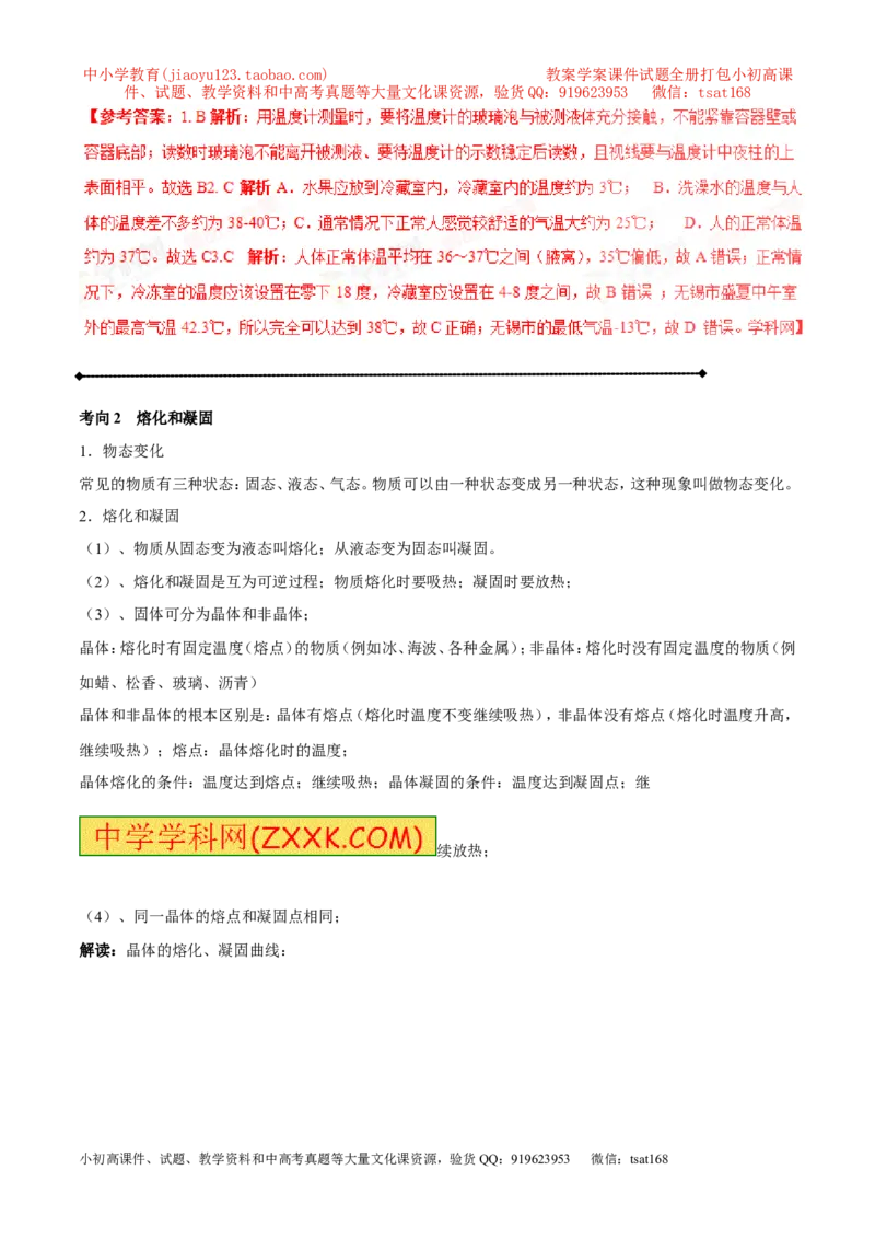 专题11温度物态变化（讲练）-2017年中考物理一轮复习讲练测课课通（解析版）_初物_1初中物理_物理：2017年中考物理一轮复习讲练测课课通全套打包115份