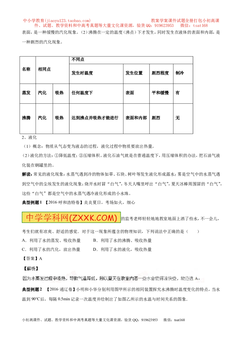 专题11温度物态变化（讲练）-2017年中考物理一轮复习讲练测课课通（解析版）_初物_1初中物理_物理：2017年中考物理一轮复习讲练测课课通全套打包115份