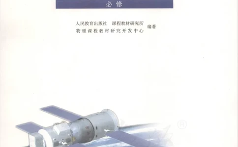 人教版高中物理必修2_高中电子课本_4.高中物理课本_人教版物理课本